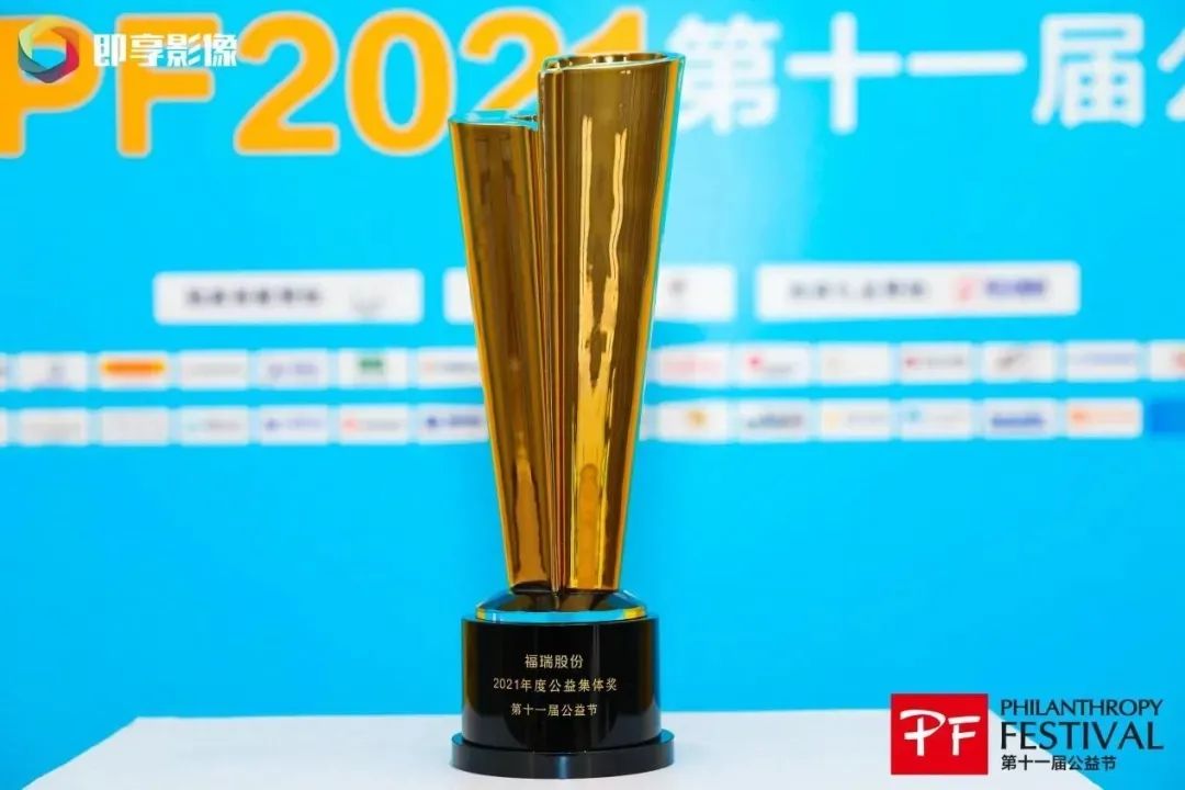 不忘初心，堅守公益，福瑞股份連續(xù)十年榮獲“中國公益節(jié)”大獎