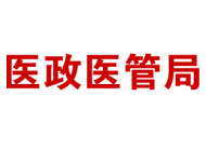 公立醫(yī)院高質(zhì)量發(fā)展評價指標(biāo)（試行）政策解讀及專家解讀