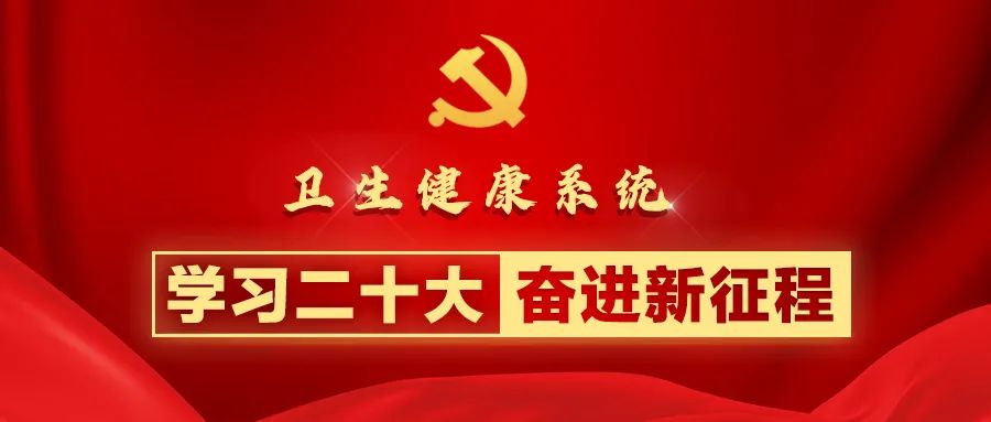 充分認(rèn)識(shí)中國式現(xiàn)代化 織密健康促進(jìn)政策體系｜衛(wèi)生健康系統(tǒng)學(xué)習(xí)貫徹二十大精神