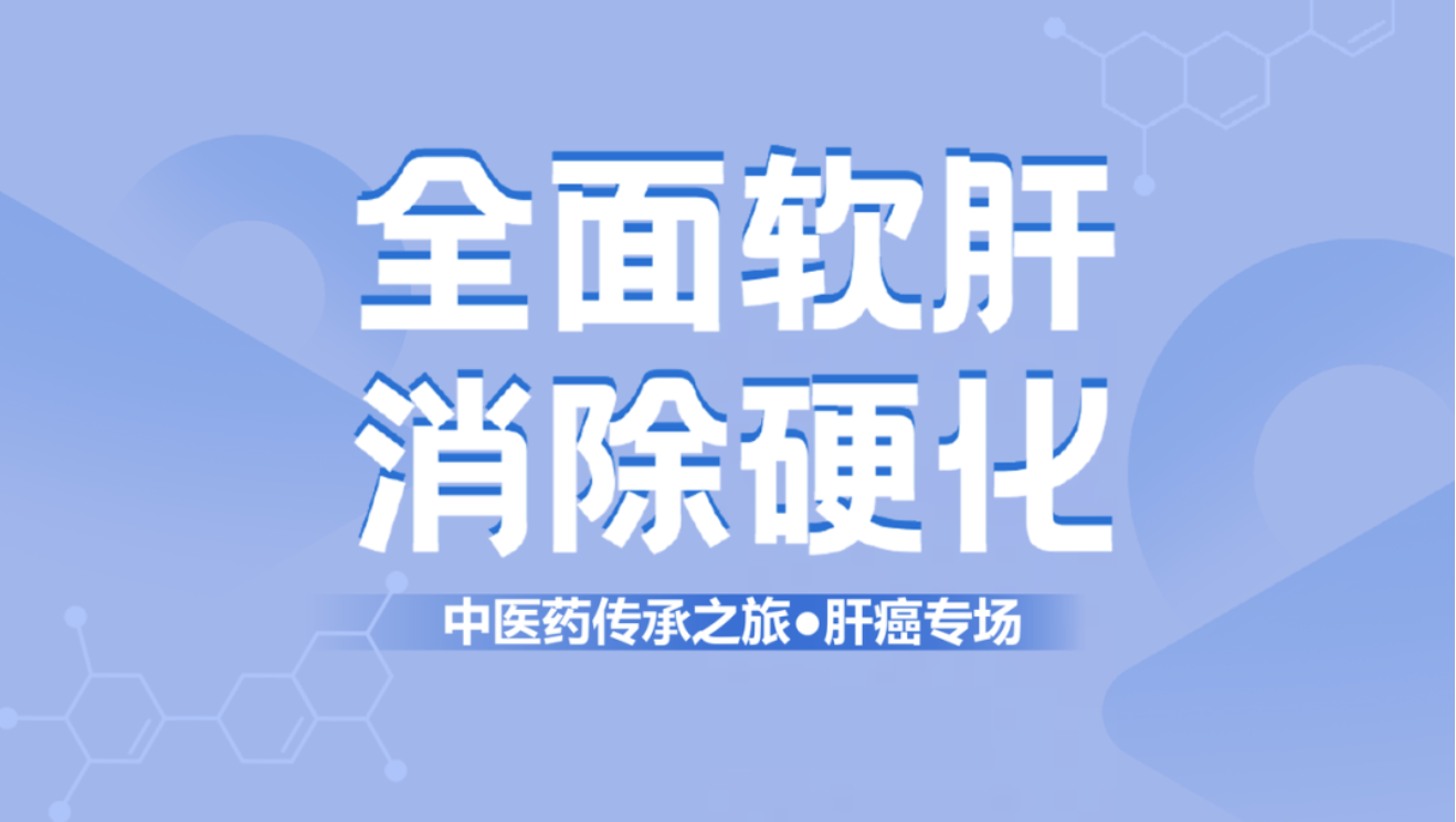 健康中國！肝纖維化中西醫(yī)結(jié)合治療新理念