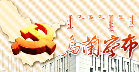 烏蘭察布市：千支小分隊(duì)送來(lái)冬日“暖”服務(wù)