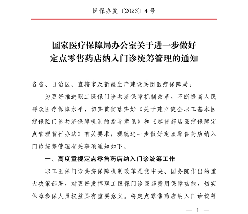 國家醫(yī)療保障局辦公室關(guān)于進一步做好定點零售藥店納入門診統(tǒng)籌管理的通知