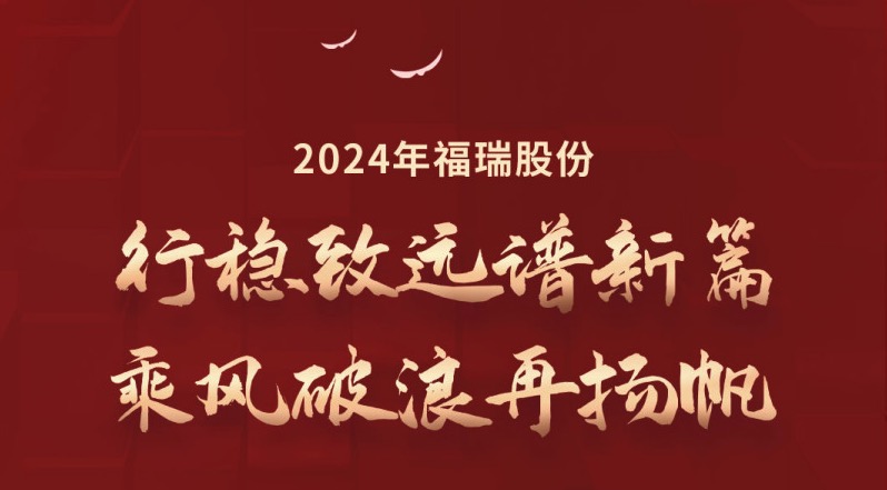 行穩(wěn)致遠(yuǎn)譜新篇，乘風(fēng)破浪再揚(yáng)帆