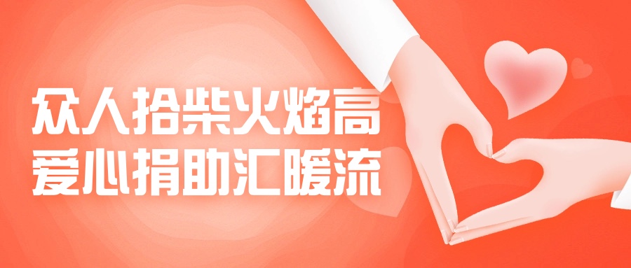 眾人拾柴火焰高，愛心捐助匯暖流！