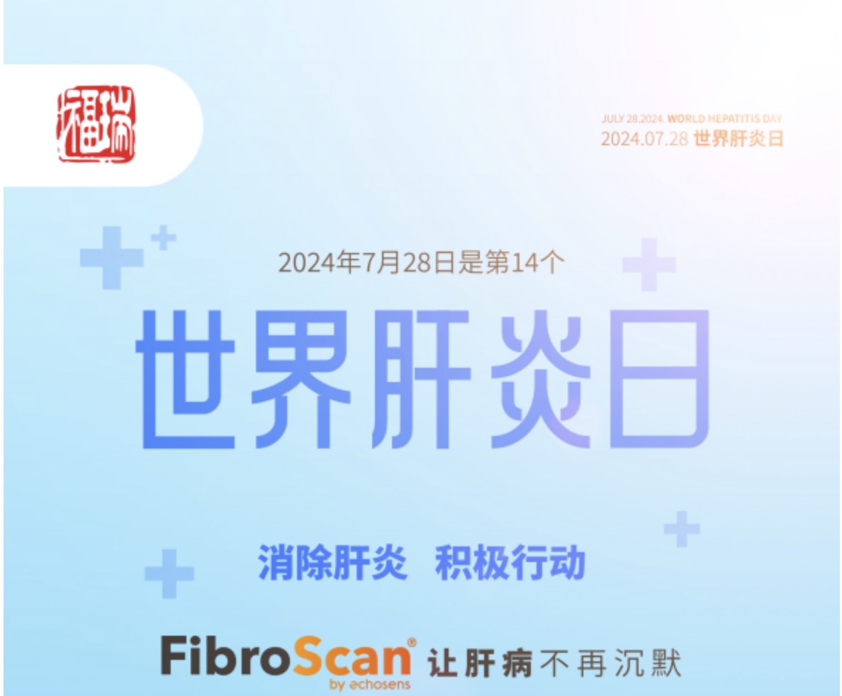 7.28 世界肝炎日｜福瑞股份愛肝義診 守護(hù)肝臟健康！