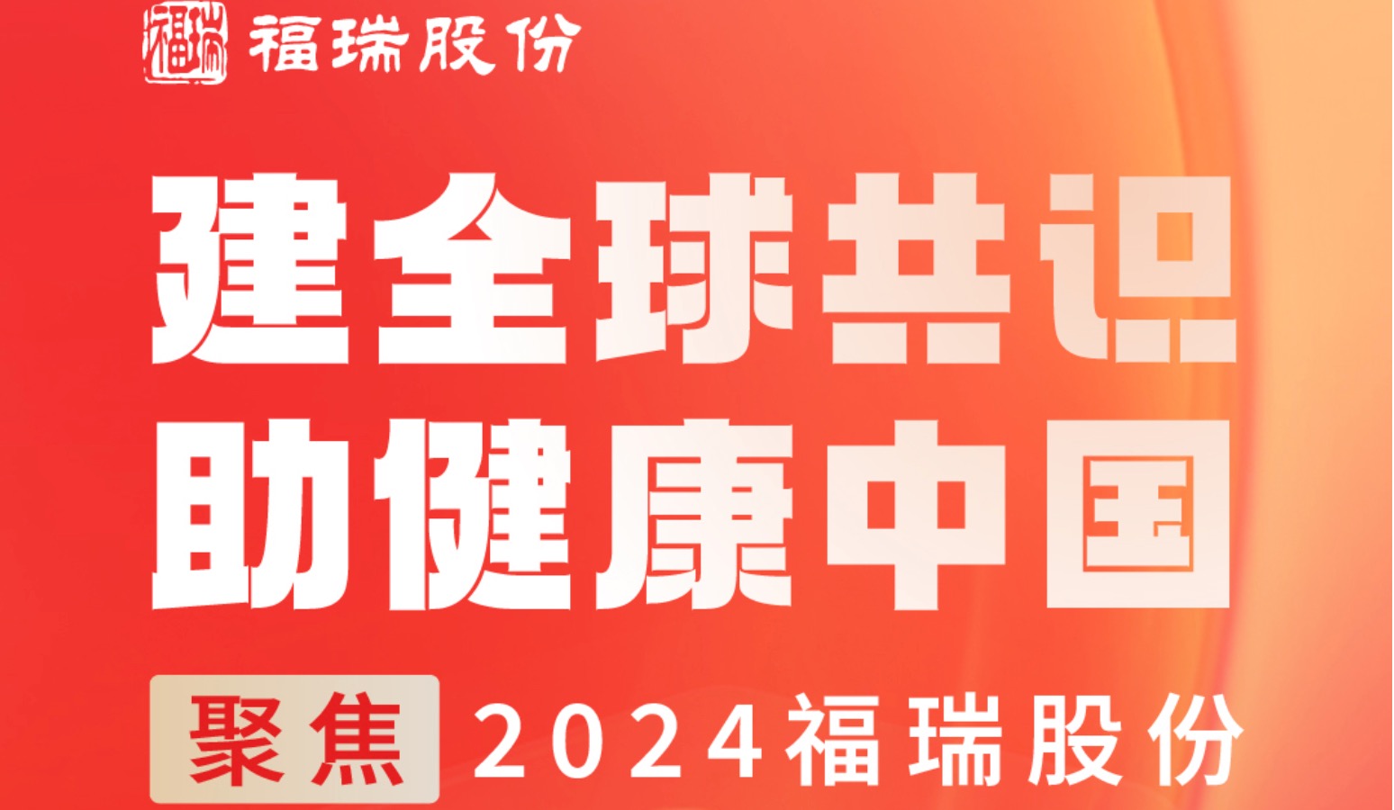 建全球共識，助健康中國 —— 聚焦2024福瑞股份