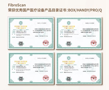 FibroScan榮獲優(yōu)秀國(guó)產(chǎn)醫(yī)療設(shè)備產(chǎn)品目錄證書：BOX/HANDY/PRO/Q