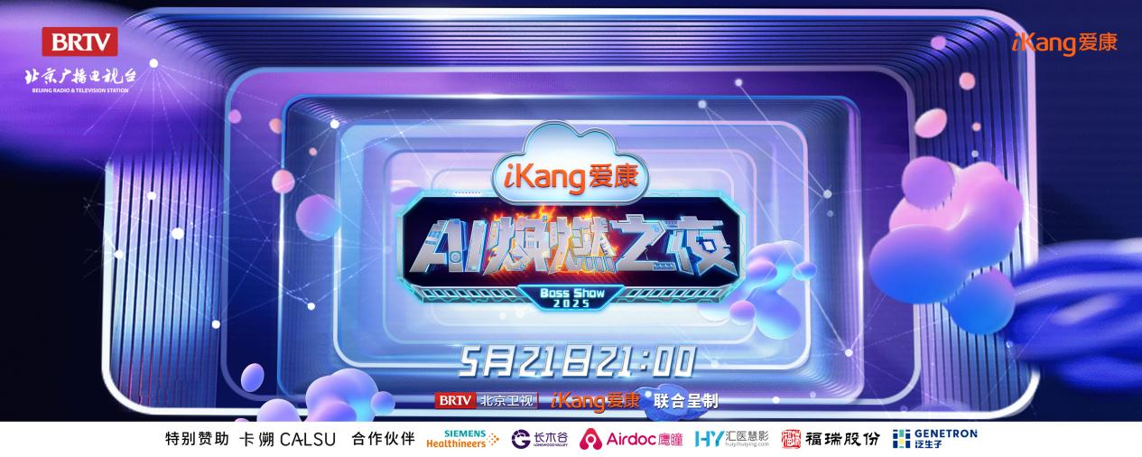 福瑞股份FibroScan和內(nèi)娛頂流官宣了！5月21日亮相北京衛(wèi)視，開啟健康科技跨界盛宴